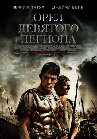 Орел девятого легиона фильм 2011