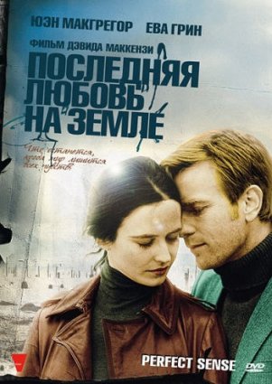 Последняя любовь на Земле фильм 2011