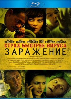 Заражение фильм 2011