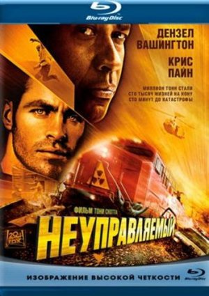 Неуправляемый
