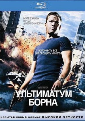 Ультиматум Борна фильм 2007