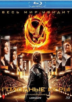 Голодные игры фильм 2012