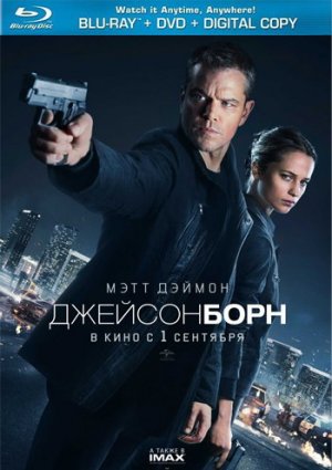 Джейсон Борн